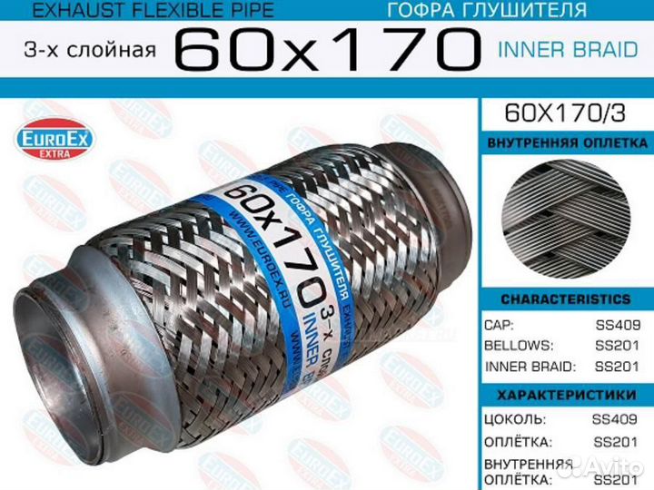 Euroex 60X170/3 Гофра глушителя 60x170 3-х слойная