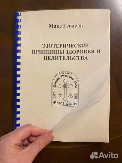 Эзотерические принципы здоровья и целительства