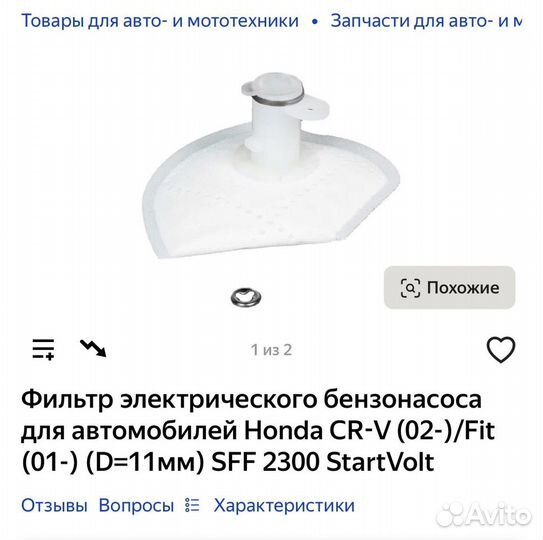 Фильтр на топливный насос Хонда црв 2008 г.в