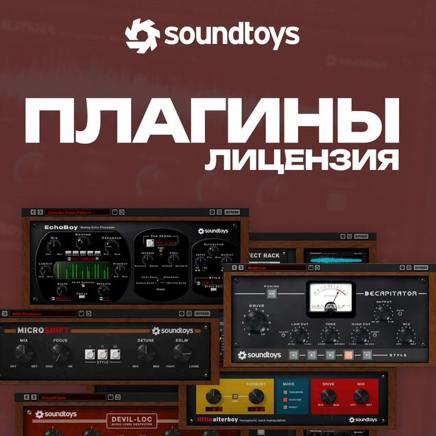 Soundtoys Plugins / Лицензии iLok для macOS & Win