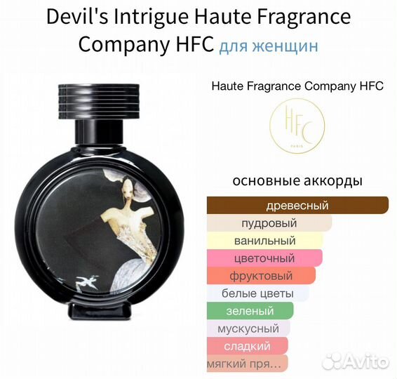 Devil's Intrigue Haute Fragrance Company HFC