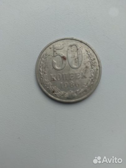 50 копеек 1986 год СССР