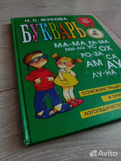 Букварь Н. С. Жукова