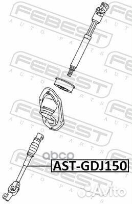 Вал карданный рулевой нижний astgdj150 Febest