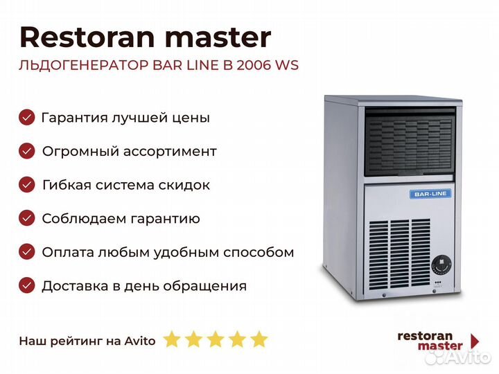 Льдогенератор BAR line B 2006 WS