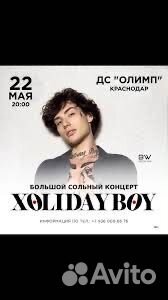 Билеты на концерт Холидейбой