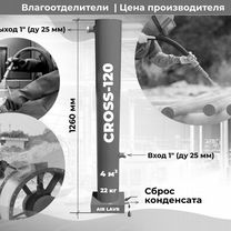 Влагоотделитель для компрессора cross 120