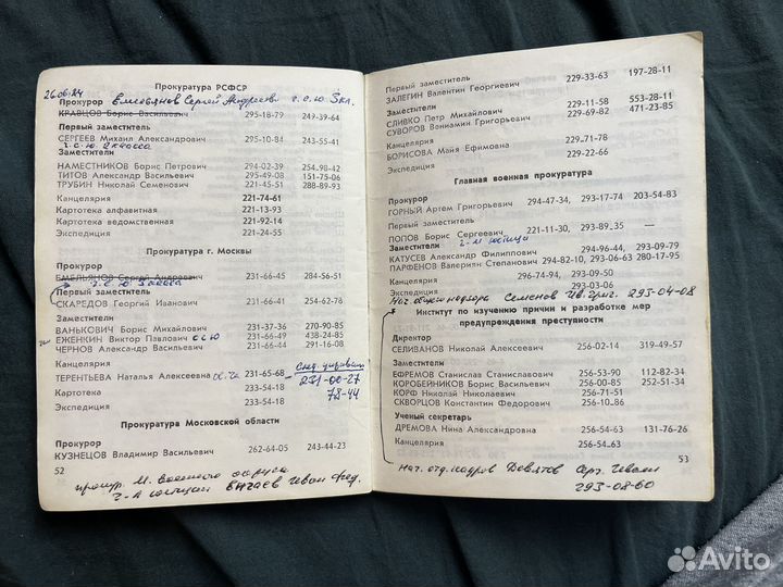 Телефонный справочник прокуратуры СССР