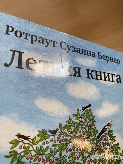 Летняя книга Бернер