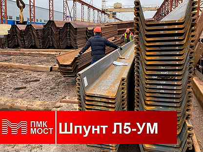 Продам шпунт Ларсена Л5-ум, б/у, 12 метров