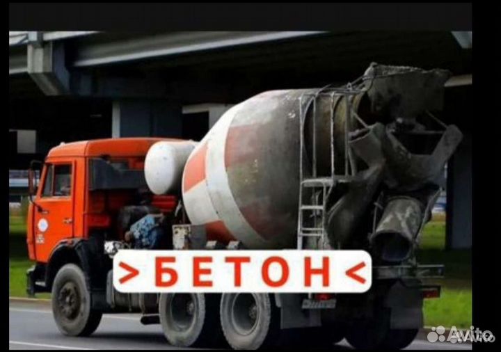 Бетон