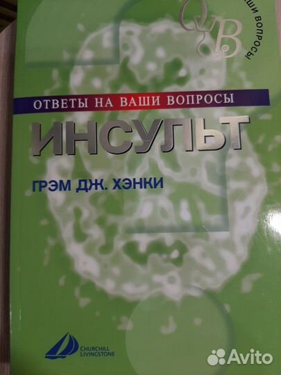 Инсульт. Медицинские книги