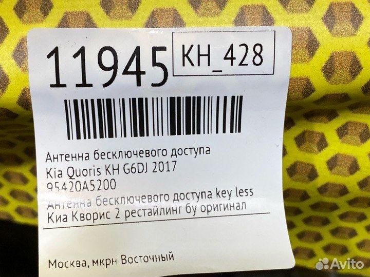 Антенна бесключевого доступа Kia Quoris KH G6DJ