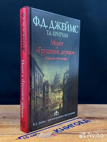 Молот и Грушевое дерево. Убийства в Рэтклиффе