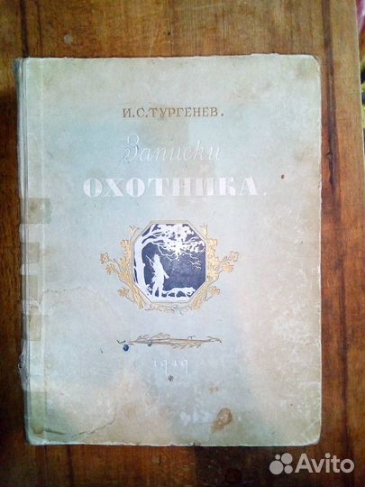 Книга И.С.Тургенев Записки охотника