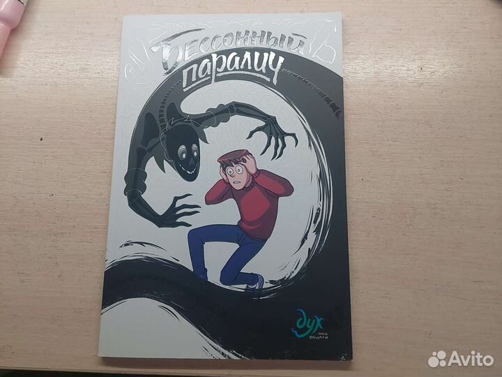 Комикс Дух моей общаги Бессонный паралич