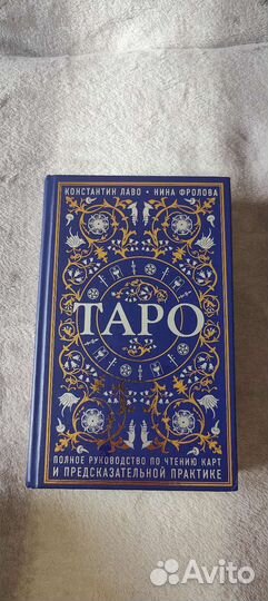 Таро. Константин Лаво
