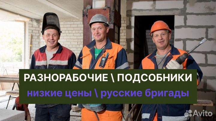 Разнорабочие русские бригады 24\7