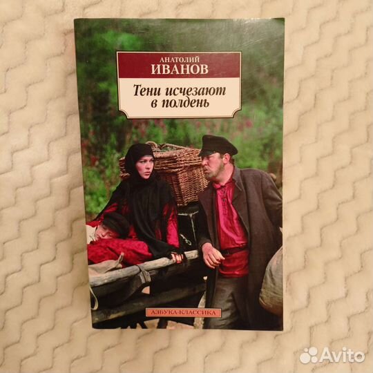 Тени исчезают в полдень Анатолий Иванов