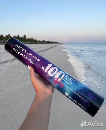 Настольная игра / Мотивационный скретч постер 100