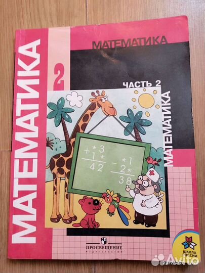 Математика 2 класс учебник в двух частях