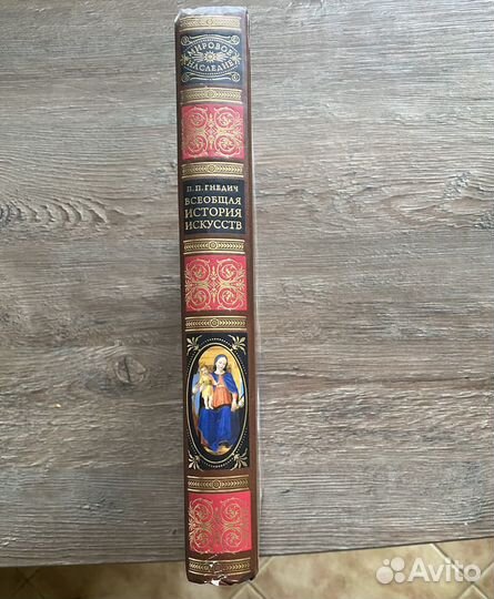 Книга Всеобщая История Искусств