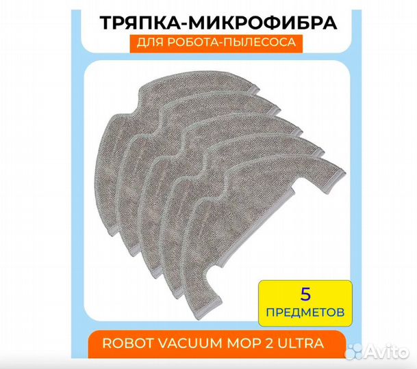Тряпка-микрофибра Для робота-пылесоса Mi Robot Vac