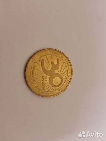 Монета макдональдс 30 лет дружбы