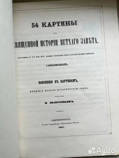 54 картины священной истории ветхого завета 1861