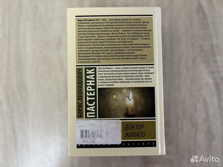 Доктор Живаго, Борис Пастернак