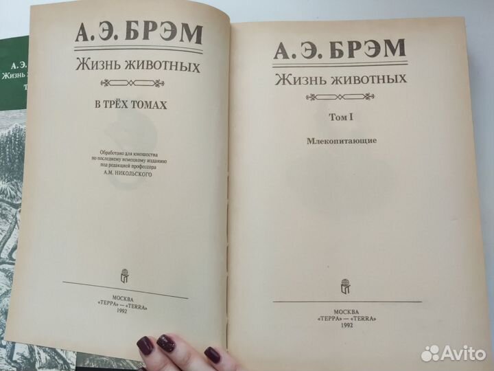 А.Э.Брэм Жизнь животных. Трёхтомник и отдельно