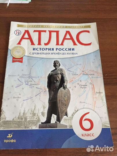 Атлас история России 6 класс
