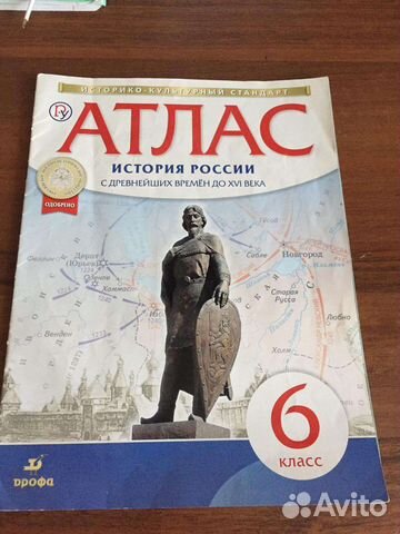 Атлас история России 6 класс