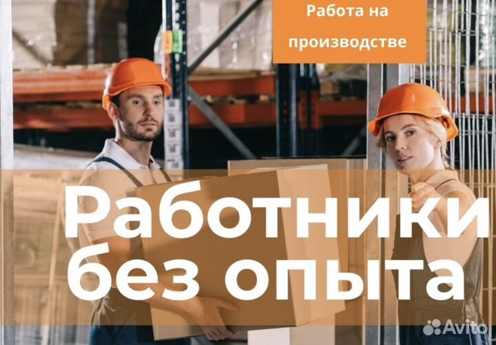 Вахта Фасовщиком (От нас: Проезд, Жилье и Еда)