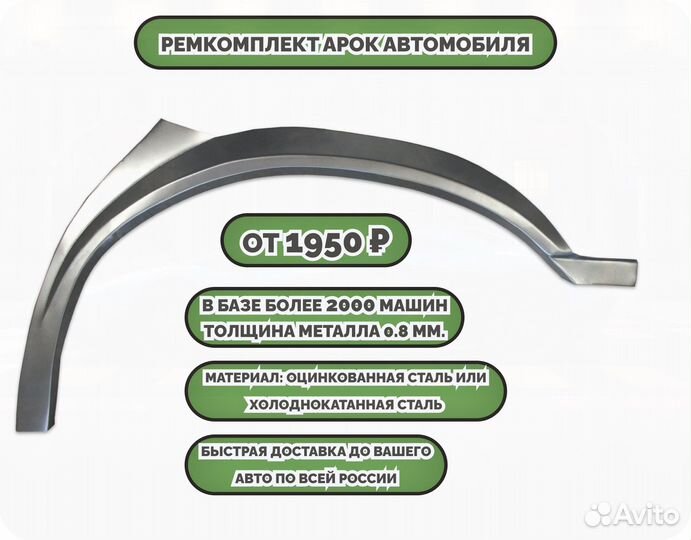 Ремкомплект арок на все авто