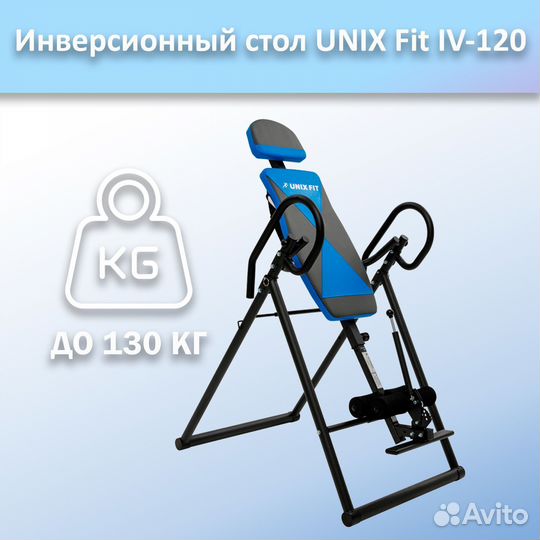 Инверсионный стол unix Fit IV-120 арт.120и.427