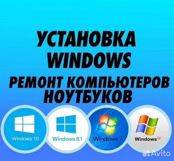 Установка Виндовс на дому Компьютерная помощь