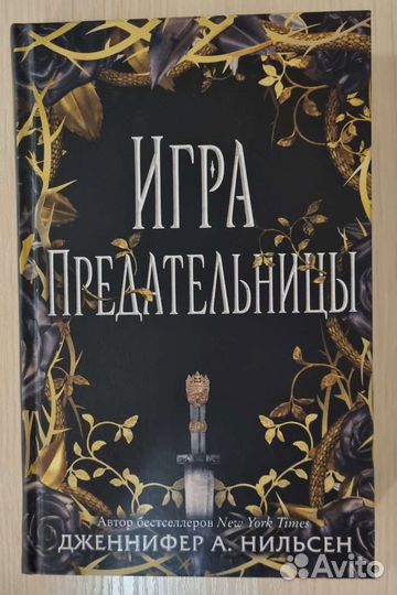 «Игра предательницы» Дженнифер А. Нильсен