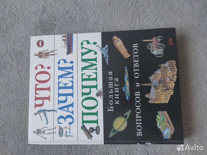 Книга-энциклопедия Что Зачем Почему