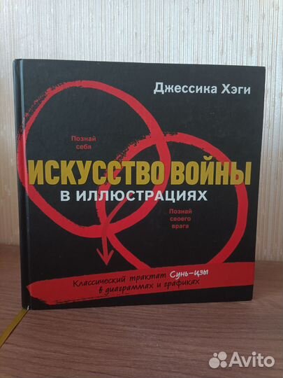 Искусство войны в иллюстрациях, Хэги Джессика