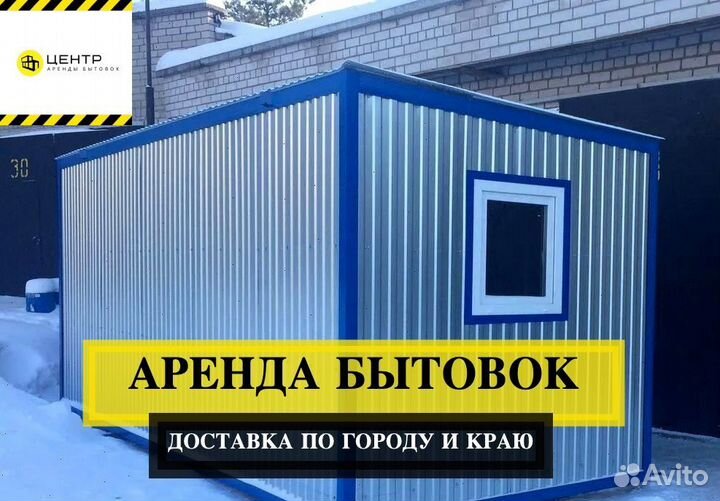 Аренда бытовки / Без залога