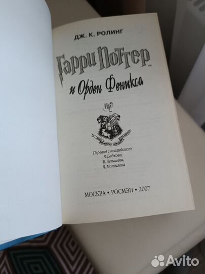 Гарри Поттер и Орден Феникса Росмэн