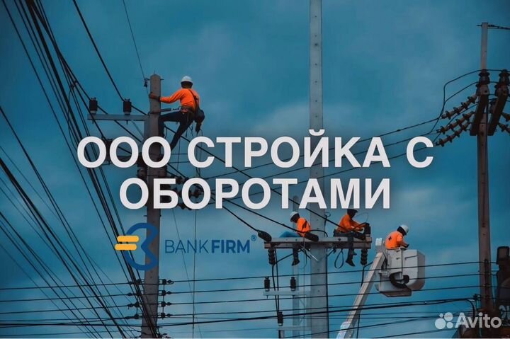 Готовая фирма/ооо стройка с сро/обороты