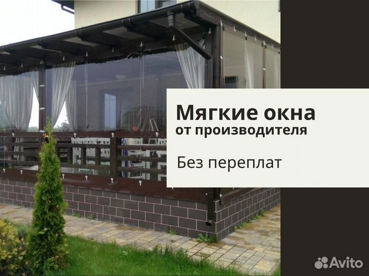 Мягкие окна
