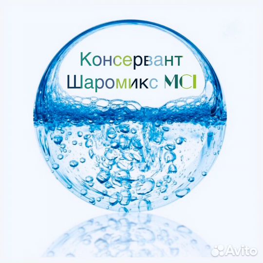 Шаримикс MCI консервант 100 мл