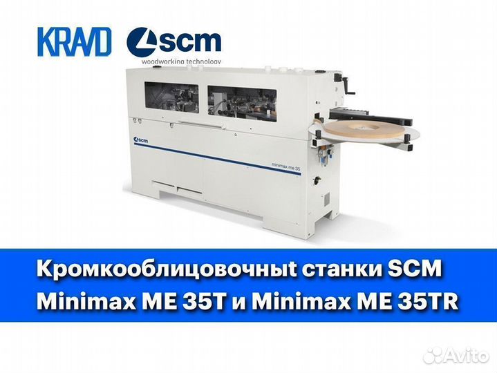 Кромкооблицовочные станки SCM Minimax ME 35T (TR)