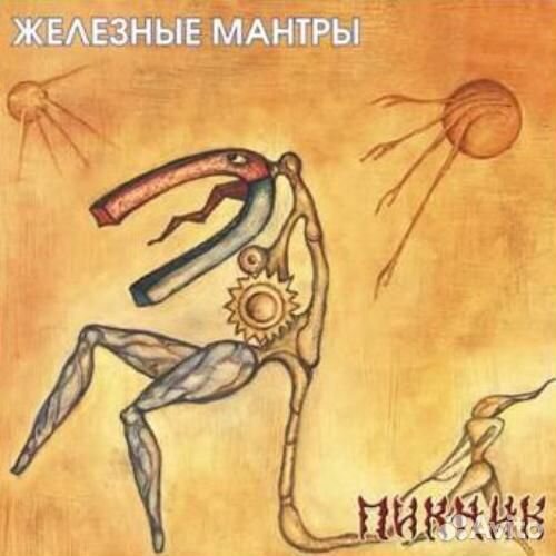 Виниловая пластинка Пикник — Железные Мантры (blue