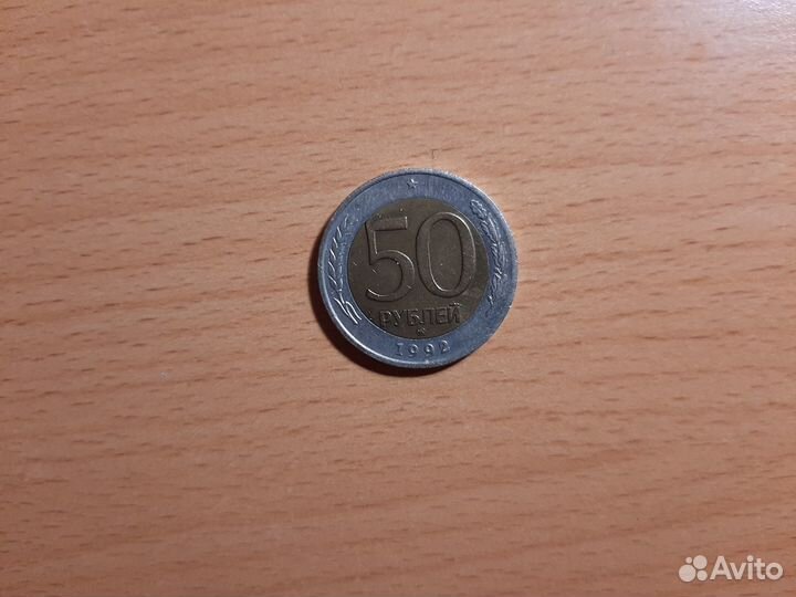 Монета 50 р 1992 ммд