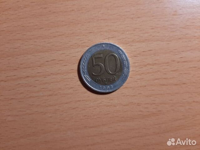 Монета 50 р 1992 ммд