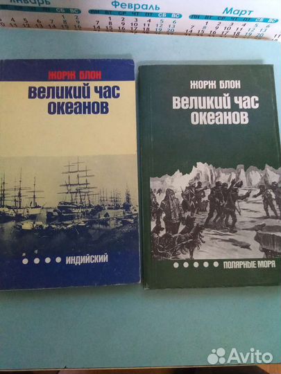 Жорж Блон Великий час океанов